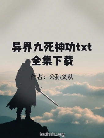 异界九死神功txt全集下载