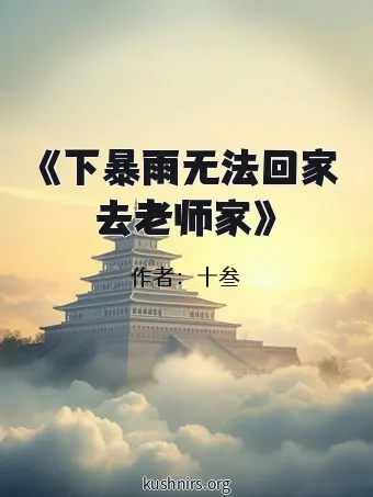 《下暴雨无法回家去老师家》