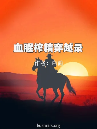 血腥榨精穿越录