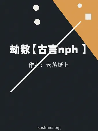 劫数【古言nph 】