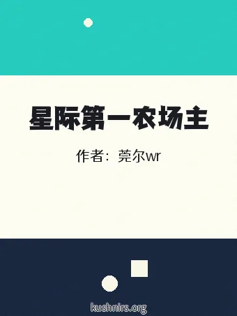星际第一农场主