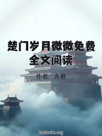 楚门岁月微微免费全文阅读