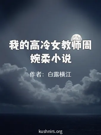 我的高冷女教师周婉柔小说
