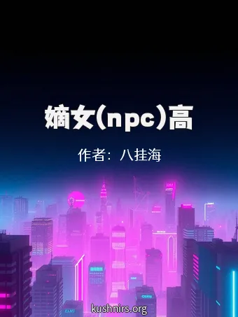 嫡女(npc)高