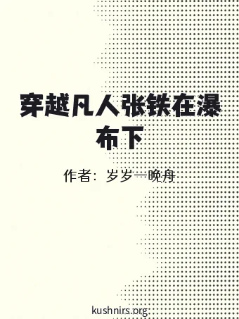 穿越凡人张铁在瀑布下