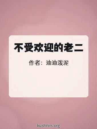 不受欢迎的老二