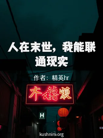 人在末世，我能联通现实