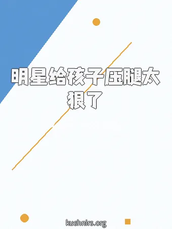 明星给孩子压腿太狠了