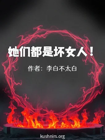 她们都是坏女人！