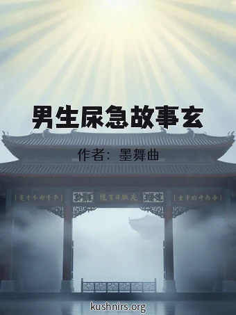 男生尿急故事玄