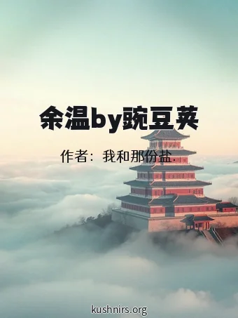 余温by豌豆荚