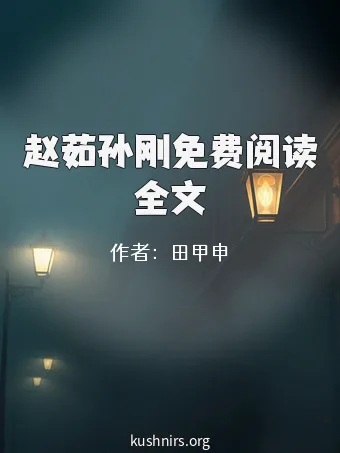 赵茹孙刚免费阅读全文
