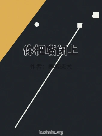 你把嘴闭上