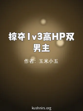 掠夺1v3高HP双男主