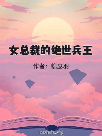 女总裁的绝世兵王