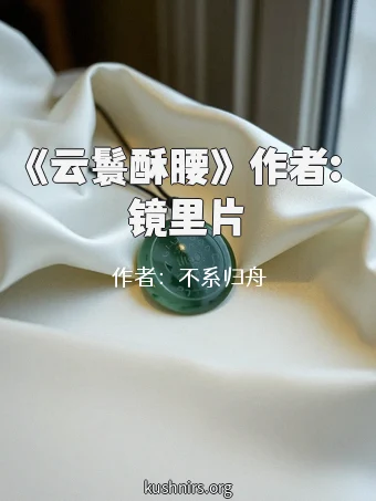 《云鬟酥腰》 作者: 镜里片