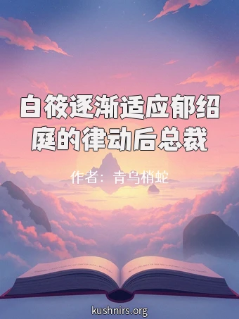 白筱逐渐适应郁绍庭的律动后总裁