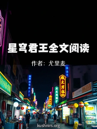 星穹君王全文阅读