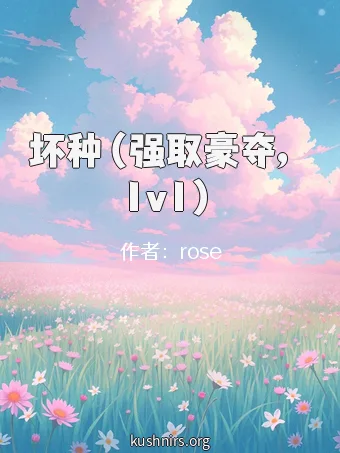 坏种（强取豪夺，1v1）