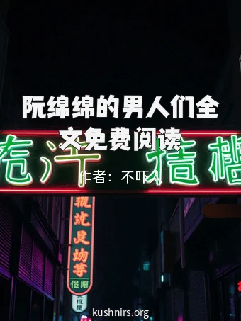 阮绵绵的男人们全文免费阅读