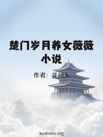 楚门岁月养女薇薇小说