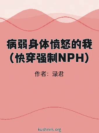 病弱身体愤怒的我（快穿强制NPH）