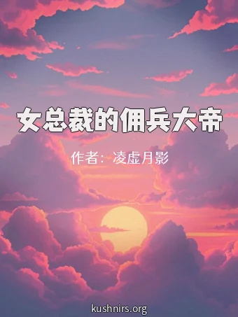 女总裁的佣兵大帝