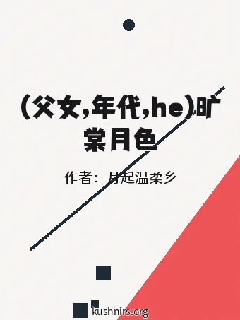 (父女,年代,he)旷棠月色