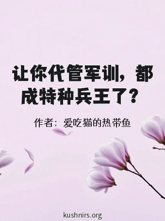 让你代管军训，都成特种兵王了？