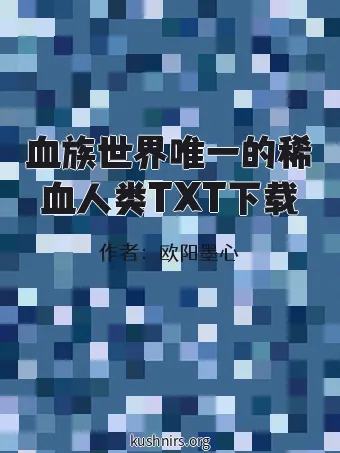 血族世界唯一的稀血人类TXT下载