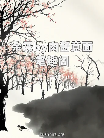 余震by肉酱意面笔趣阁