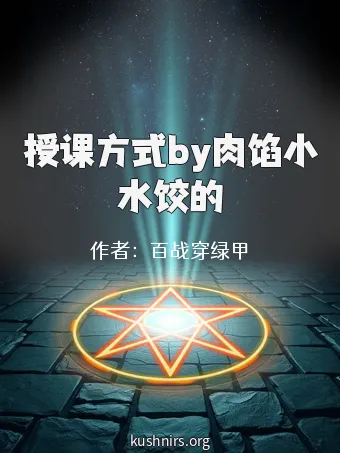 授课方式by肉馅小水饺的