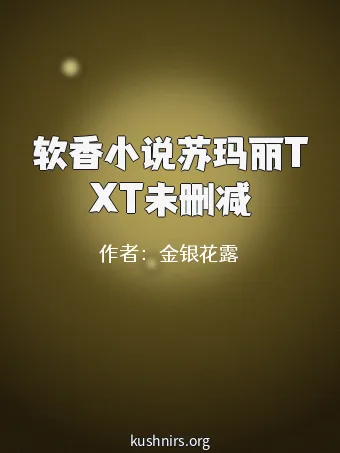 软香小说苏玛丽TXT未删减