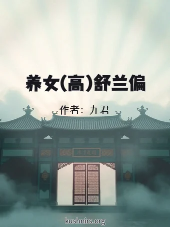 养女(高)舒兰偏