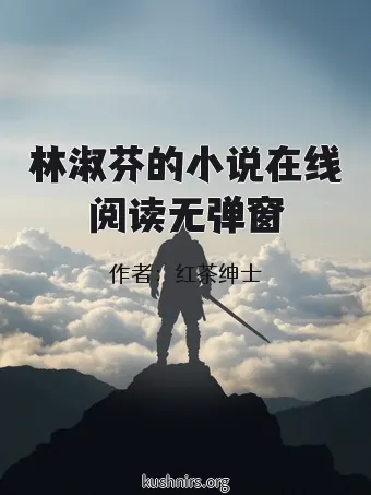 林淑芬的小说在线阅读无弹窗