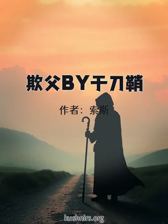 欺父BY于刀鞘