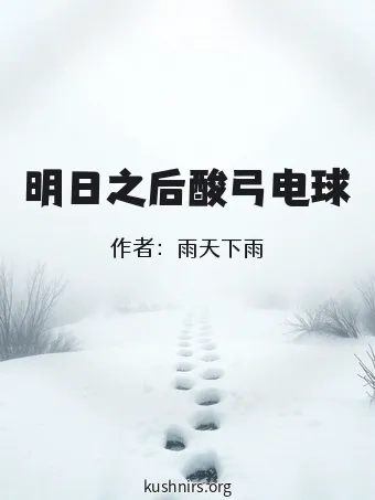 明日之后酸弓电球