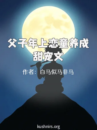 父子年上恋童养成甜宠文