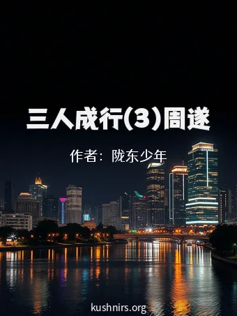 三人成行(3)周遂