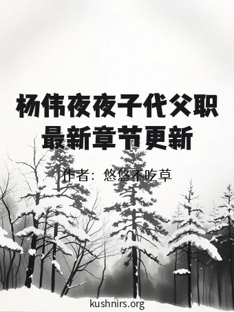 杨伟夜夜子代父职最新章节更新