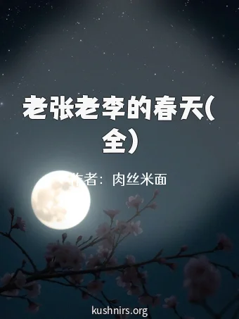 老张老李的春天(全)