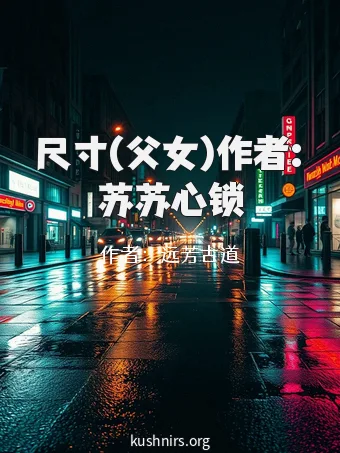 尺寸(父女)作者:苏苏心锁