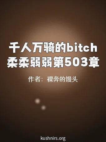 千人万骑的bitch柔柔弱弱第503章