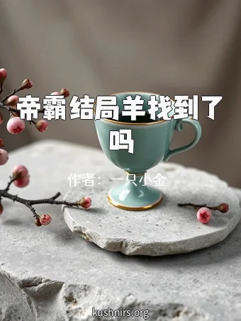 帝霸结局羊找到了吗