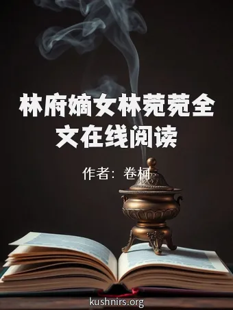 林府嫡女林菀菀全文在线阅读