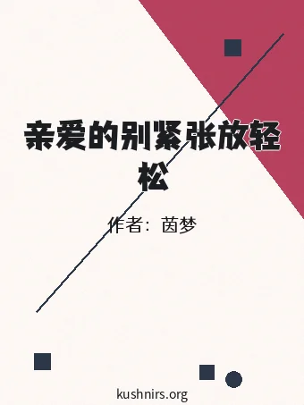 亲爱的别紧张放轻松