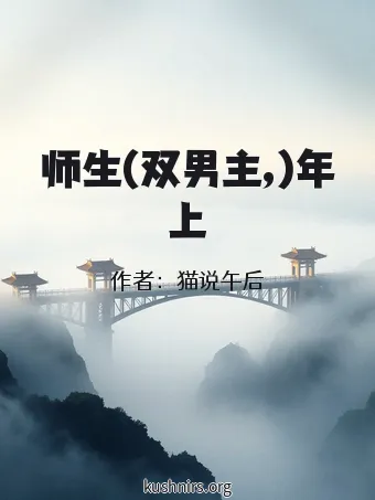 师生(双男主,)年上