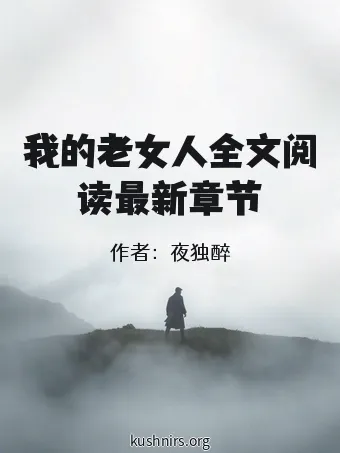 我的老女人全文阅读最新章节