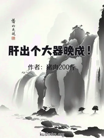 肝出个大器晚成！