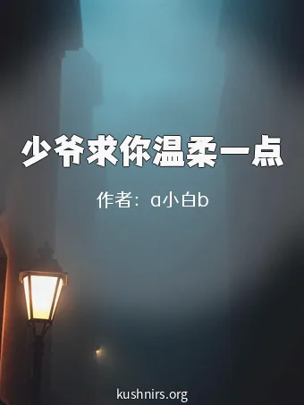 少爷求你温柔一点
